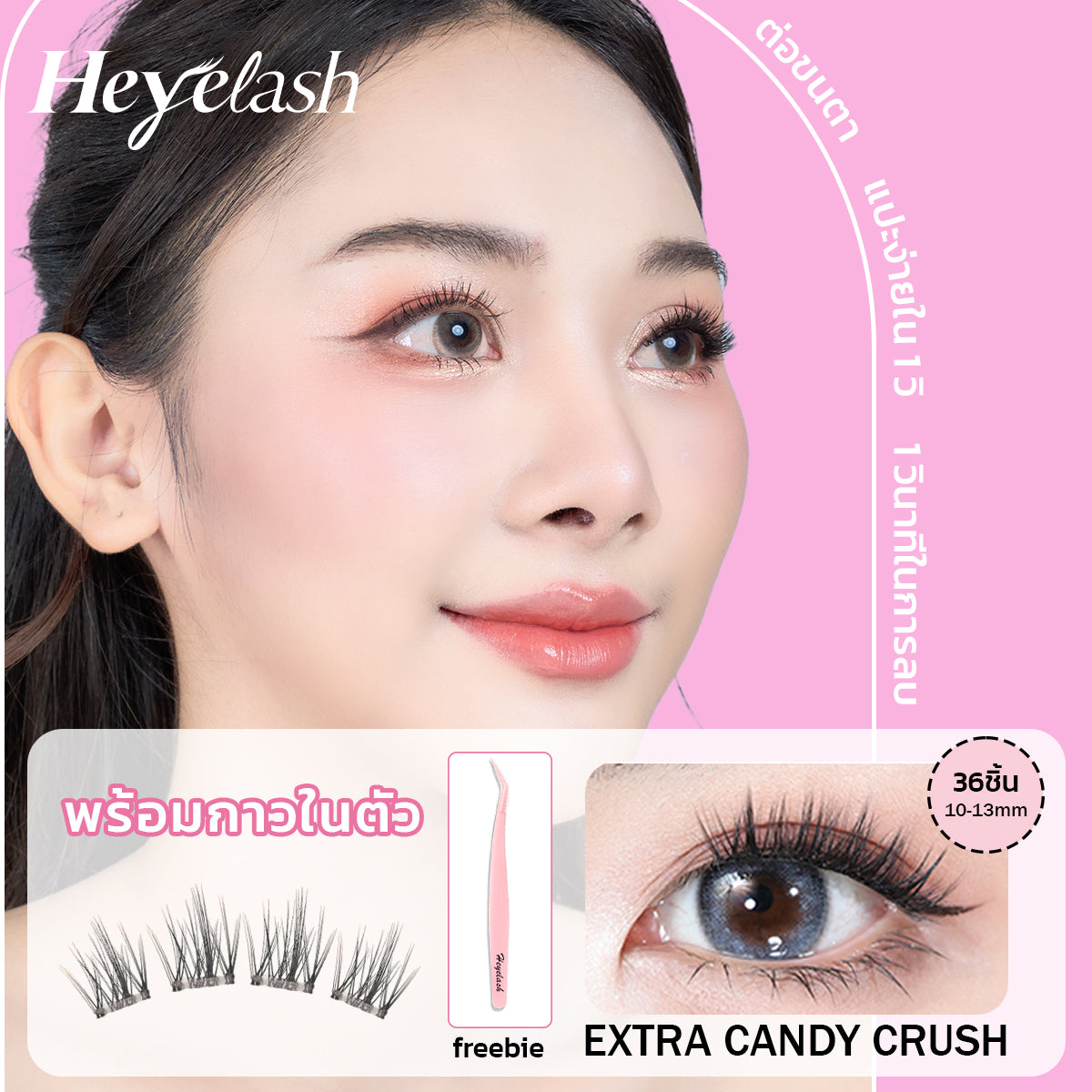 【พร้อมส่งในไทย】#Extra Candy Crush ขนตาแบบช่อมีกาวในตัว ความงอนแบบ D ขนาด 10-13 มม. DIY ขนตาง่าย ๆ ไม่ง้อกาว 36 ช่อ