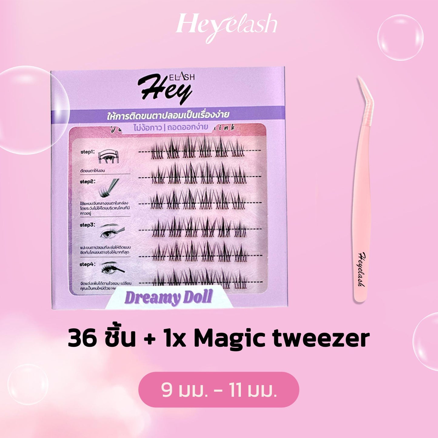 【พร้อมส่งในไทย】HeyeLash #Dreamy Doll 9-11mm ขนตาแบบช่อมีกาวในตัว ดูเป็นธรรมชาติที่สุด D Curl 36 ช่อ แถมฟรี แหนบคีบขนตา