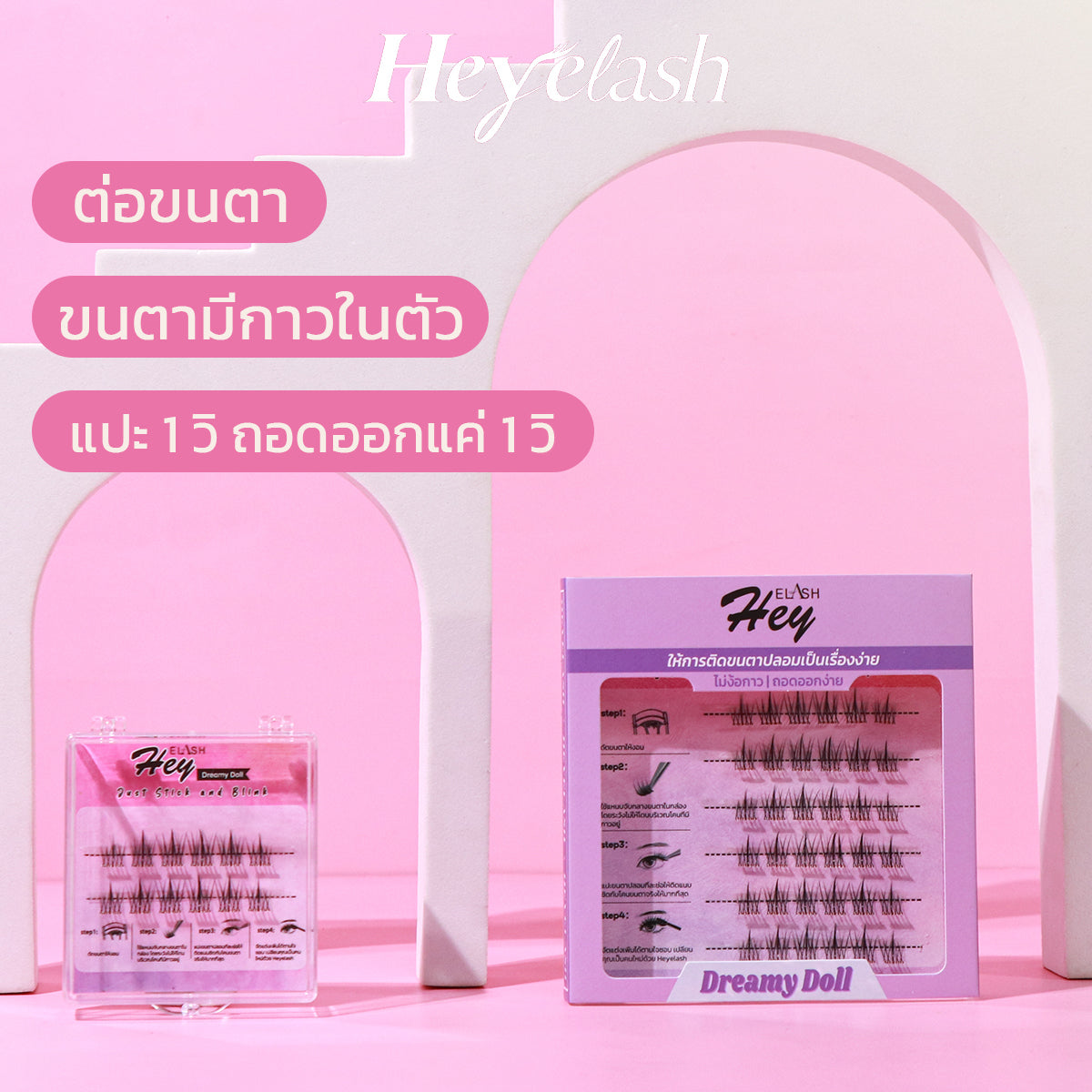 【พร้อมส่งในไทย】HeyeLash #Dreamy Doll 9-11mm ขนตาแบบช่อมีกาวในตัว ดูเป็นธรรมชาติที่สุด D Curl 36 ช่อ แถมฟรี แหนบคีบขนตา