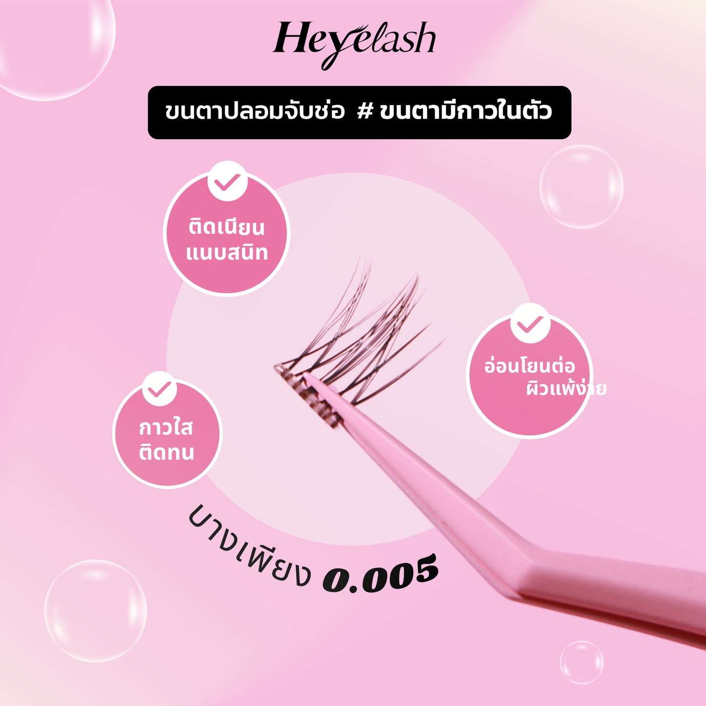 【พร้อมส่งในไทย】HeyeLash #Dreamy Doll 9-11mm ขนตาแบบช่อมีกาวในตัว ดูเป็นธรรมชาติที่สุด D Curl 36 ช่อ แถมฟรี แหนบคีบขนตา